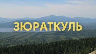 Национальный парк Зюраткуль. Красивейшее место на Южном Урале.
