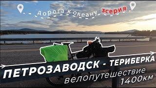 Дорога к океану | Петрозаводск - Териберка | 3 серия | Кандалакша, Полярные Зори, Кировск