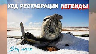 Американский самолёт, найденный на севере России. Ход реставрации Дуглас С-47.