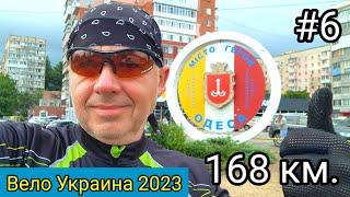 #6 Вело Украина 2023. 168 км. Одесса - Овидиополь - Калаглия.
