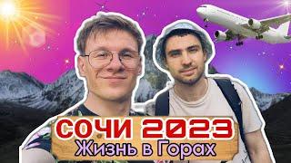 Сочи 2023, Красная Поляна, Отпуск в РФ