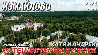 Путешествуем вместе фильм пятый - Усадьба и Кремль Измайлово. Катя и Андрей в  Москве.