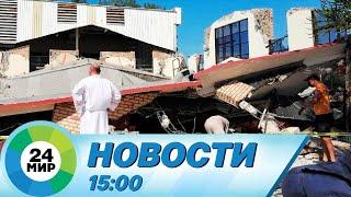 Новости 15:00 от 2.10.2023