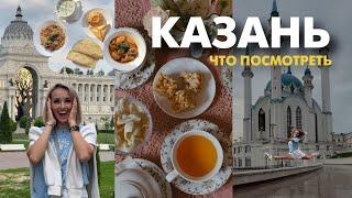 Казань в первый раз: куда сходить, где поесть, что посмотреть, цены 2023