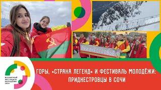 Горы, «Страна легенд» и фестиваль молодёжи: приднестровцы в Сочи