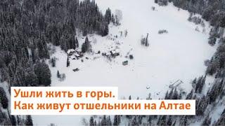 Ушли жить в горы. Как живут отшельники на Алтае | Сибирь.Реалии