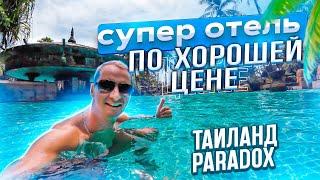 Супер отель по хорошей цене. Первый раз в Тайланд сюда. Paradox Resort Phuket пляж Карон