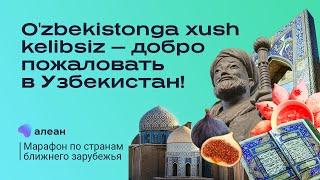 O'zbekistonga xush kelibsiz — добро пожаловать в Узбекистан!