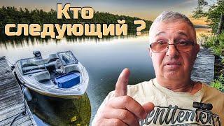 Кто следующий ?