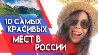 Куда поехать отдыхать в России? 10 самых красивых мест! Путешествия туризм 2020 Карелия Камчатка