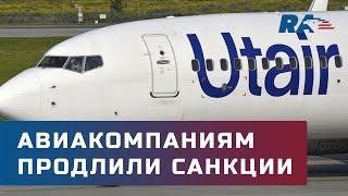 Нарушают правила. США продлили экспортные санкции против Utair и Azur Air на 180 дней