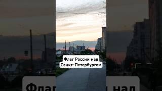 Флаг России в небе над Санкт-Петербургом #россия #флаг #спб
