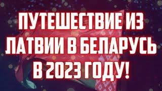ПУТЕШЕСТВИЕ ИЗ ЛАТВИИ В БЕЛАРУСЬ В 2023 ГОДУ! | КРИМИНАЛЬНАЯ ЛАТВИЯ