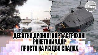 Десятки дронів! Порт Астрахані - ракетний удар. Просто на Різдво - спалах. Масованний удар