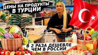 ЦЕНЫ НА ПРОДУКТЫ .ТУРЦИЯ И РОССИЯ 