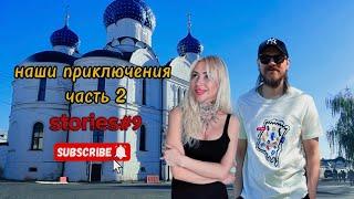 Поездка по золотому кольцу 2 #путешествие #рыбинск  #ярославль  #экскурсия #золотоекольцо #волга