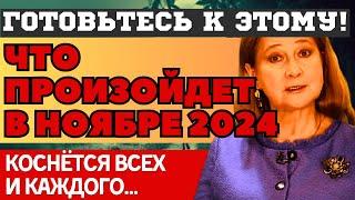 ЧТО ПРОИЗОЙДЁТ УЖЕ в НОЯБРЕ 2024. НОВЫЕ ПРЕДСКАЗАНИЯ и ПРОГНОЗЫ ТАМАРЫ ГЛОБЫ. ЧТО ВСЕХ ЖДЕТ