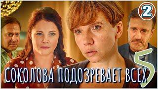 Соколова подозревает всех 5 (2024). 2 серия. Детектив, мелодрама, сериал.