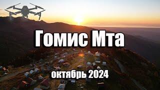 Гомис Мта - королевство облаков и туманов. Видео с дрона: октябрь 2024. Грузия