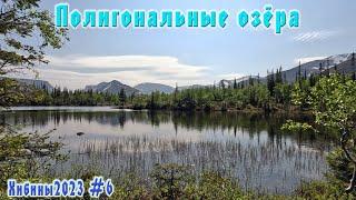#6 Полигональные озёра  | Рисйокский водопад | Хибины 2023