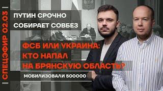 ФСБ или Украина: кто напал на Брянскую область? | Путин срочно собирает Совбез | Мобилизовали 500000