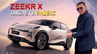 ZEEKR X в Яндекс режиме эконом | Плюсы и минусы таксовать на нем | The Underground Taxi