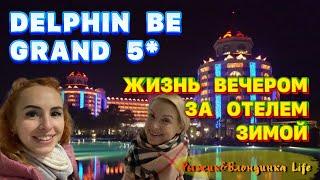 Отдых в ТУРЦИИ ЗИМОЙ - Delphin Be Grand Resort 