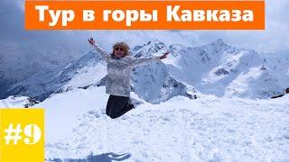 Тур в горы Кавказа серия 9