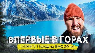 Горы Алматы | Красивейшее Большое Алматинское озеро 20 км пешком | Серия 5