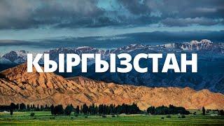 КЫРГЫЗСТАН 2023 l Бизнес, Бишкек, горы, Иссык-Куль
