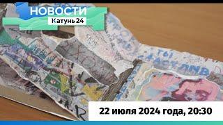 Новости Алтайского края 22 июля 2024 года, выпуск в 20:30