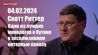 4 Февраля 2024 • Скотт Риттер • Один из лучших монологов о Путине в эксклюзивном интервью каналу