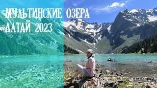 Мультинские озера .Алтай 2023 The Multin lakes .Altai 2023