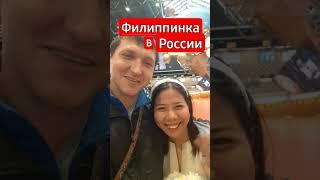 Филиппинка в России #travel #shortsvideo #russia #philippines