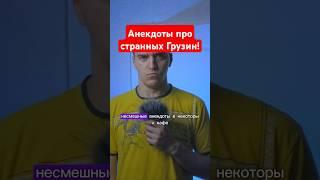 ПОЧЕМУ В ГРУЗИИ НЕ ЛЮБЯТ РОССИЯН ? #смешныевидео #юмор #смешныемоменты