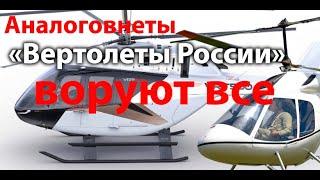 Аналоговнеты "Вертолеты России"