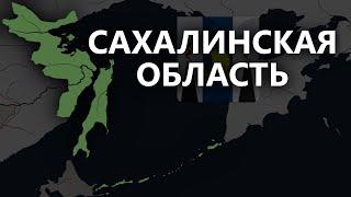 История Сахалинской области 1909-2023. История на карте.