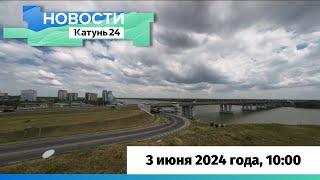 Новости Алтайского края 3 июня 2024 года, выпуск в 13:00
