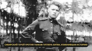 Сибиряк против Рейха: От деревни до легенды — Герой, который остановил танки Гитлера