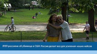 ЛГБТ-россияне об убежище в США: Россия делает все для усиления наших кейсов