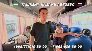 63) Ташкент-Казань автобус | Казань-Ташкент автобус | Kazan-Toshkent | Toshkent-Kazan