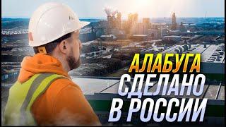 Что в России производится своего и как в 17 лет зарабатывать 300 тысяч в месяц? Смотрим Алабугу.