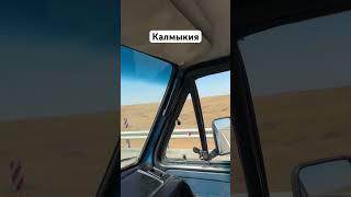 Калмыкия. Путешествуем по России