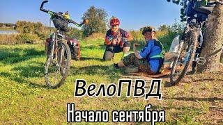 ВелоПВД в сентябре. Оладушки в походе. Стоим в тумане и вода с 3х сторон. Поход.