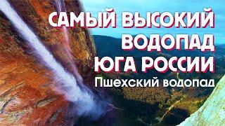 Путешествие к краю бездны!!! САМЫЙ ВЫСОКИЙ ВОДОПАД ЮГА РОССИИ Пшехский водопад Адыгея