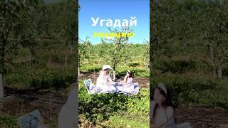 Угадай локацию ❓Парад невест 