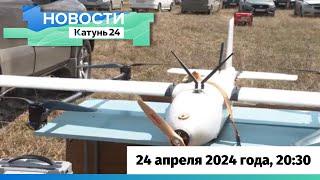 Новости Алтайского края 24 апреля 2024 года, выпуск в 20:30