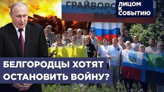 Белгородцы просят Путина о помощи | Зеленский готов к переговорам