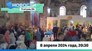 Новости Алтайского края 8 апреля 2024 года, выпуск в 20:30