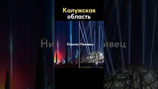 Никола-Ленивец в Калужской области #россия #shorts